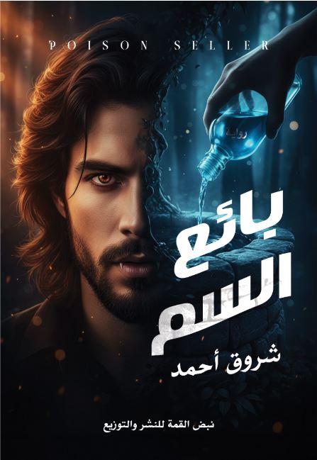 بائع السم