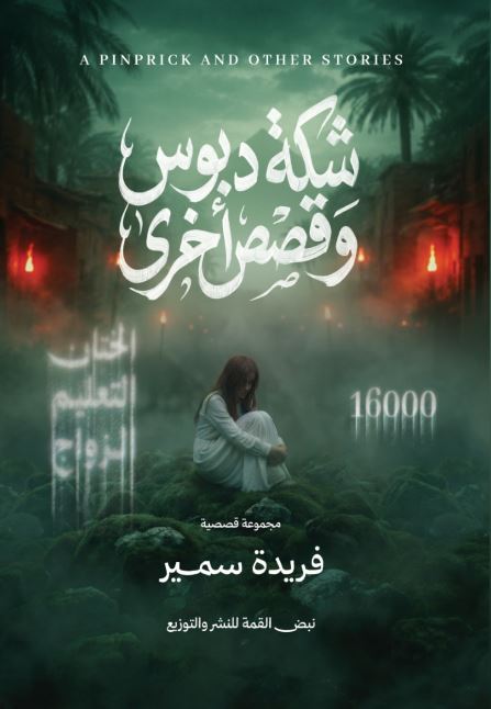 شكة دبوس وقصص أخرى