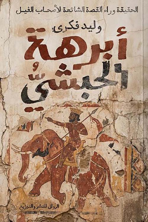 أبرهه الحبشي