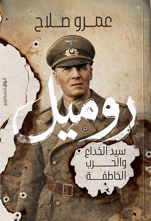 روميل ؛ سيد الخداع والحرب الخاطفة