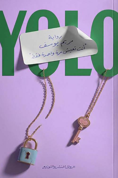 انت تعيش مرة واحدة فقط YOLO