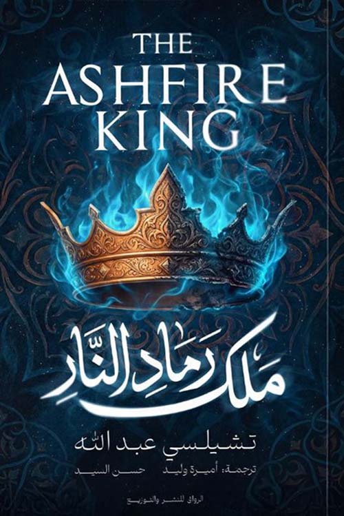 ملك رماد النار