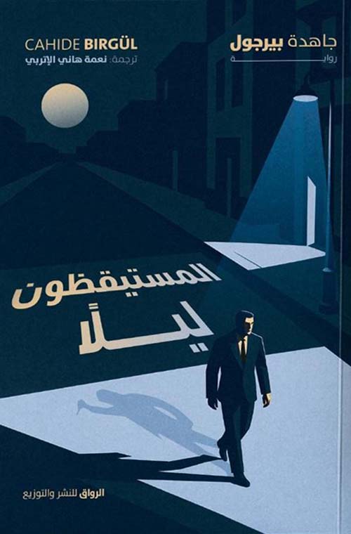 المستيقظون ليلًا