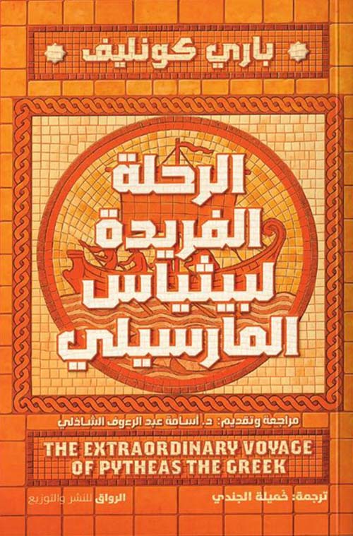 الرحلة الفريدة لبيثياس المارسيلي