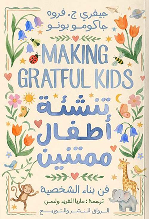 تنشئة أطفال ممتنين