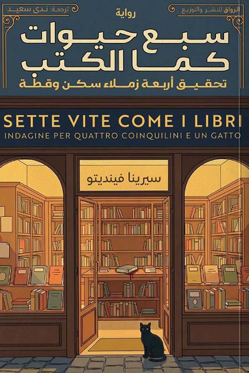 سبع حيوات كما الكتب