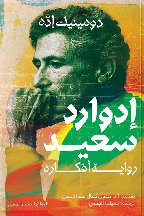 إدوارد سعيد ؛ رواية أفكاره