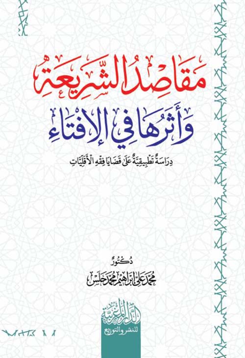 مقاصد الشريعة وأثرها في الإفتاء ؛ دراسة تطبيقية على قضايا فقه الأقليات