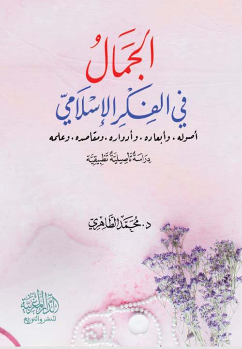 الجمال في الفكر الإسلامي ؛ أصوله - وأبعاده - وأدواره - ومقاصده - وعلمه ؛ دراسة أصيلية تطبيقية