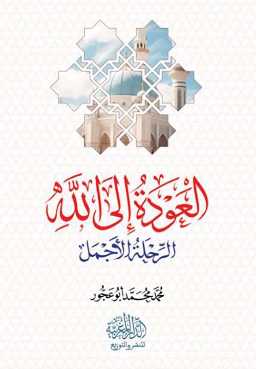 العودة إلى الله ؛ الرحلة الأجمل