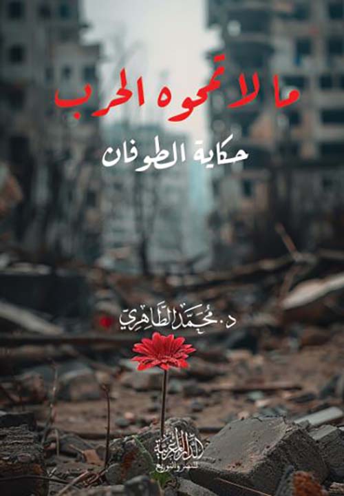 ما لا تمحوه الحرب ؛ حكاية الطوفان