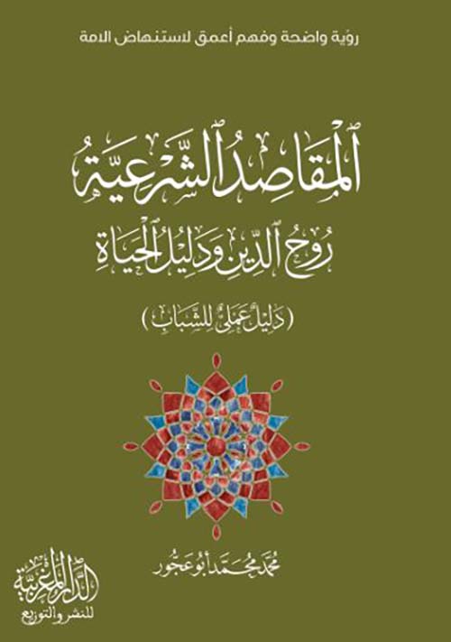 المقاصد الشرعية ؛ روح الدين ودليل الحياة ؛ دليل عملي للشباب