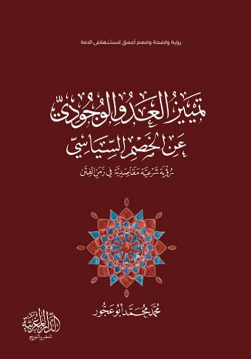 تمييز العدو الوجودي عن الخصم السياسي ؛ رؤية شرعية مقاصدية في زمن الفتن