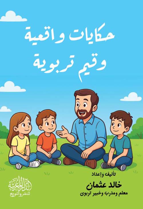 حكايات واقعية وقيم تربوية