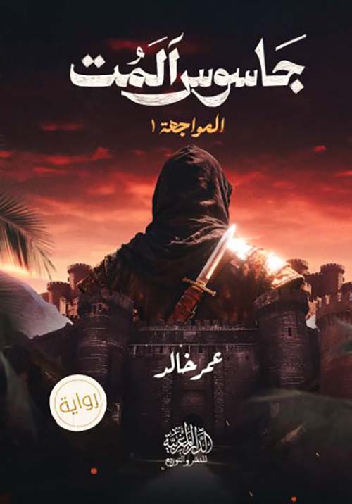 جاسوس المت ؛ المواجهة - الجزء الأول