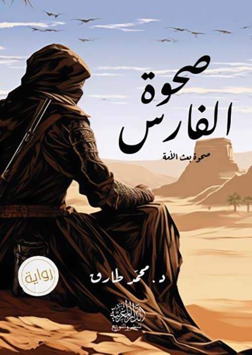 صحوة الفارس ؛ صحوة بعث الأمة