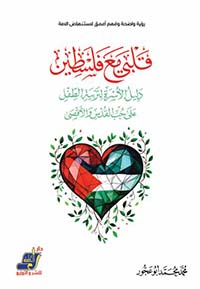 قلبي مع فلسطين ؛ دليل الأسرة لتربية الطفل على حب القدس والأقصى