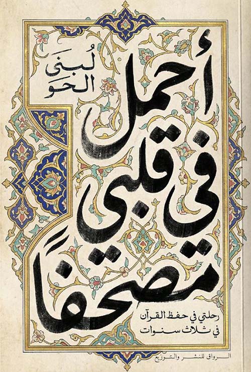 أحمل في قلبي مصحفًا ؛ رحلتي في حفظ القرآن في ثلاث سنوات