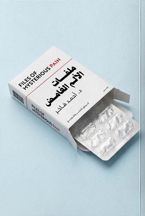 ملفات الألم الغامض