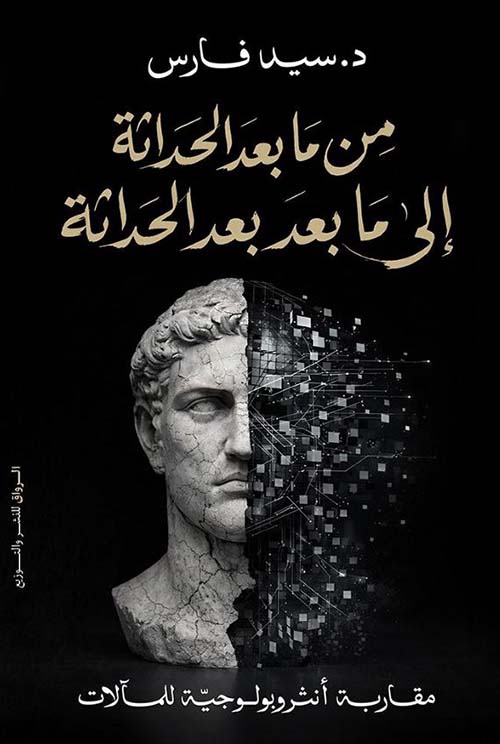 من ما بعد الحداثة الى ما بعد بعد الحداثة ؛ مقاربة أنثروبولجية للمآلات