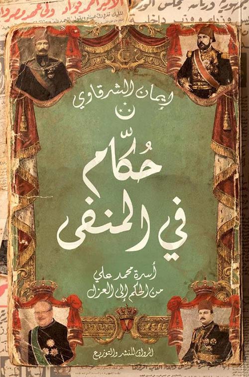 حكام في المنفى ؛ أسرة محمد علي من الحكم إلى العزل