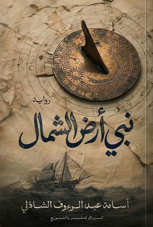 نبي أرض الشمال