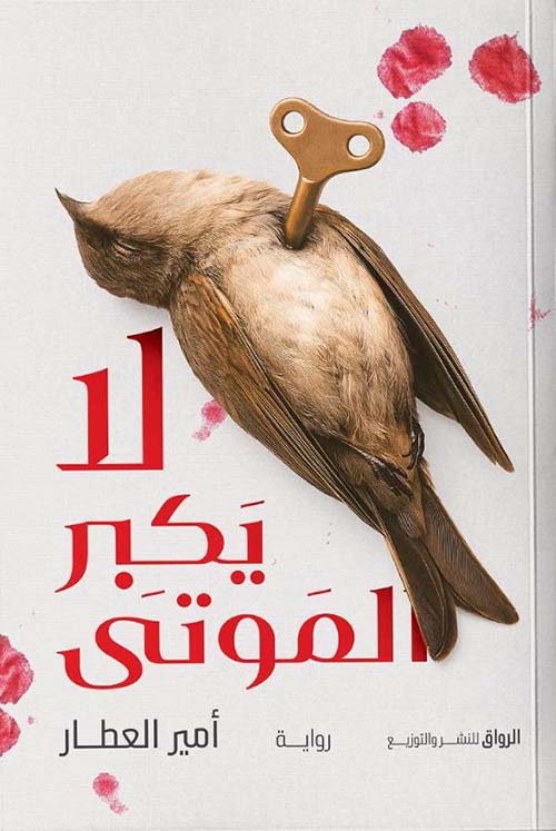 لا يكبر الموتى