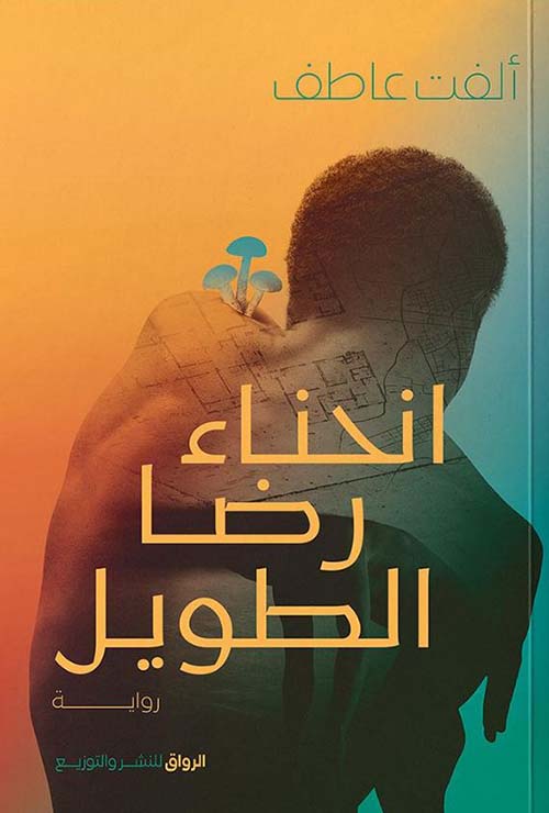 انحناء رضا الطويل