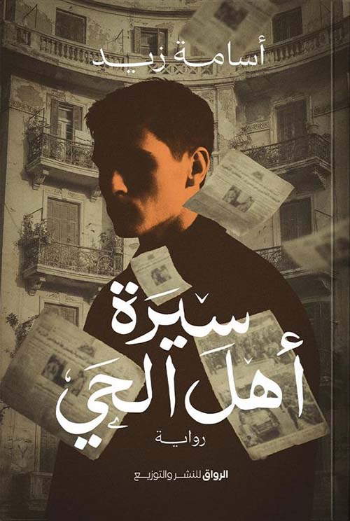 سيرة أهل الحي