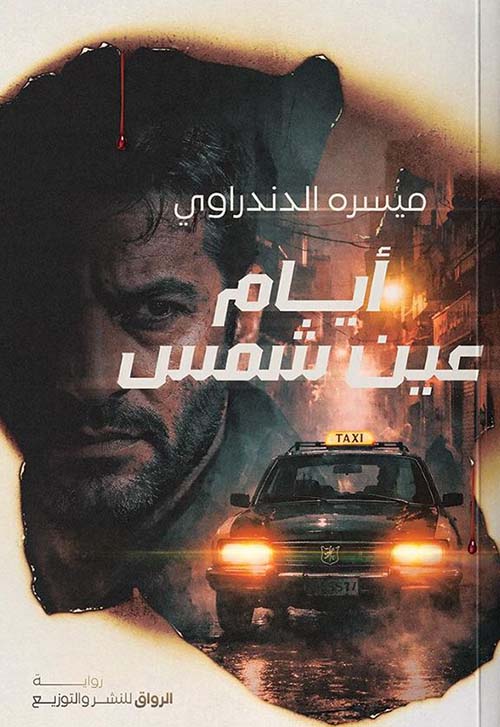 أيام عين شمس