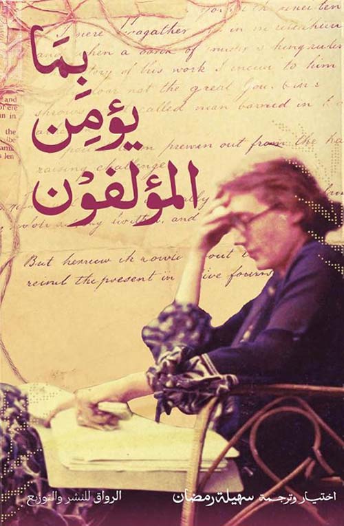 بم يؤمن المؤلفون