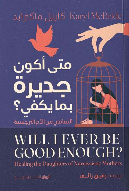 متي أكون جديرة بما يكفي ؟