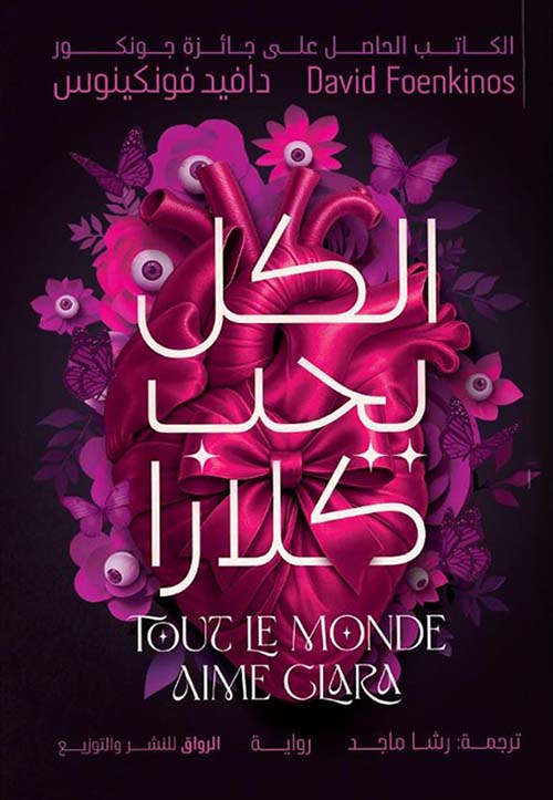 الكل يحب كلارا