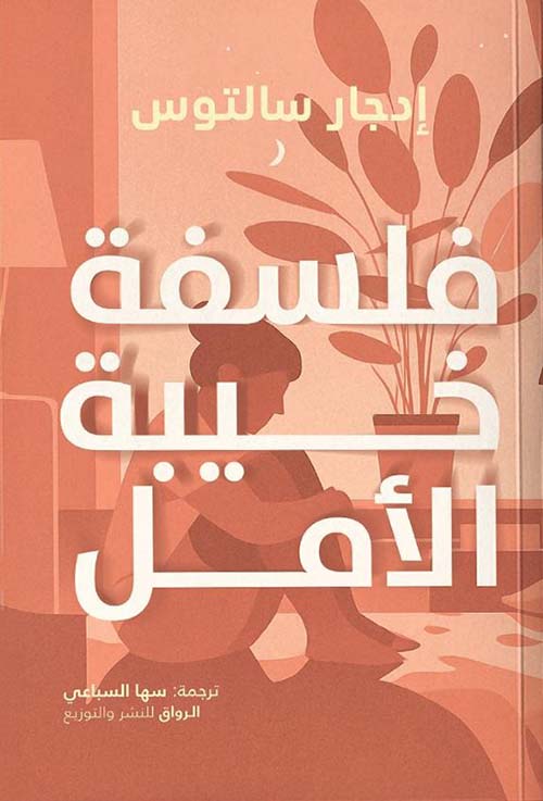 فلسفة خيبة الأمل