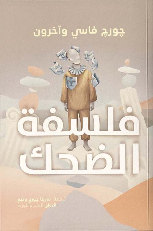 فلسفة الضحك