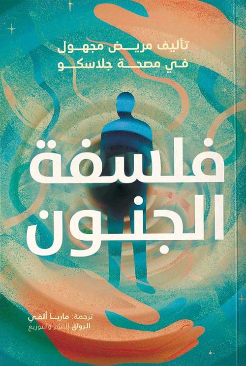 فلسفة الجنون