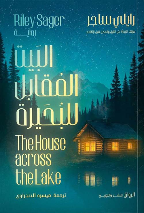 البيت المقابل للبحيرة