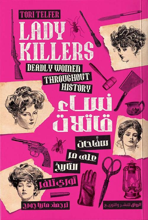  نساء قاتلات