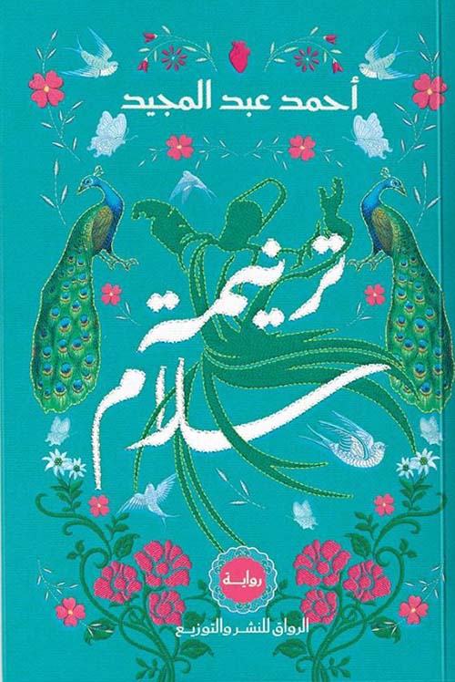 ترنيمة سلام