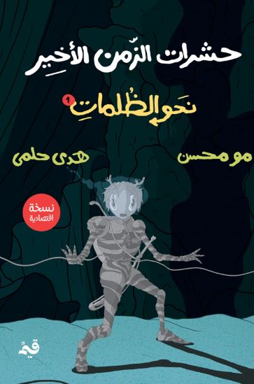 حشرات الزمن الأخير ؛ نحو الظلمات