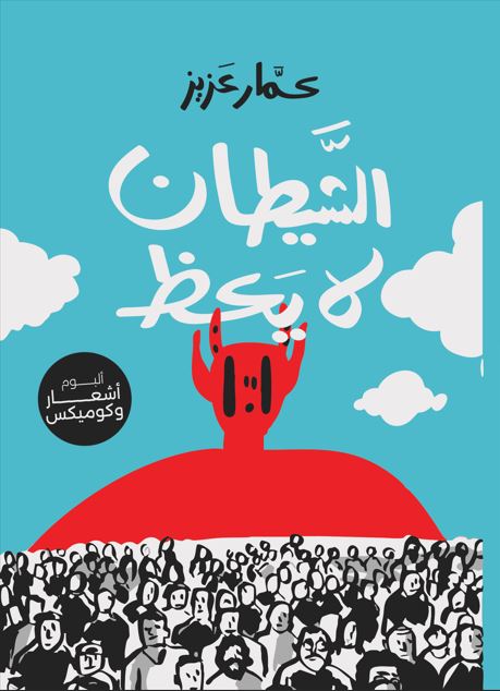 الشيطان لا يعظ