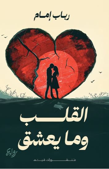 القلب وما يعشق