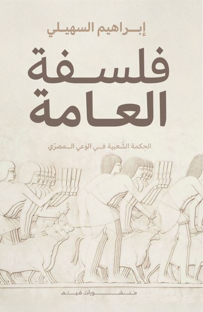 فلسفة العامة ؛ الحكمة الشعبية في الوعي المصري