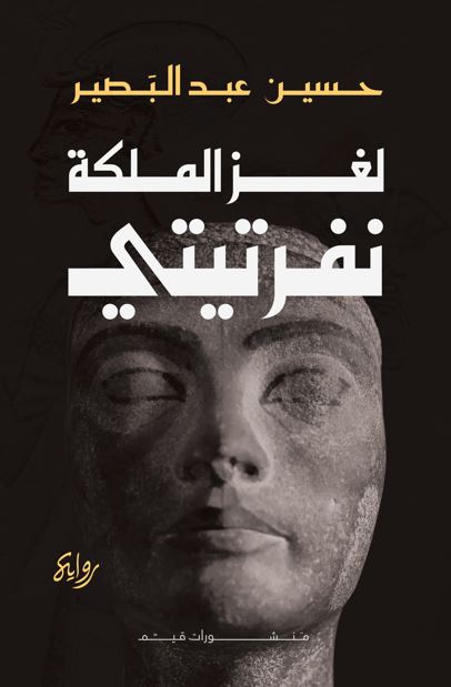 لغز الملكة نفرتيتي