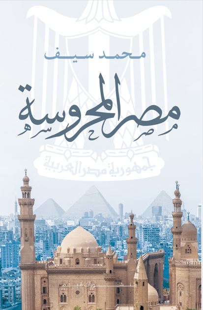 مصر المحروسة