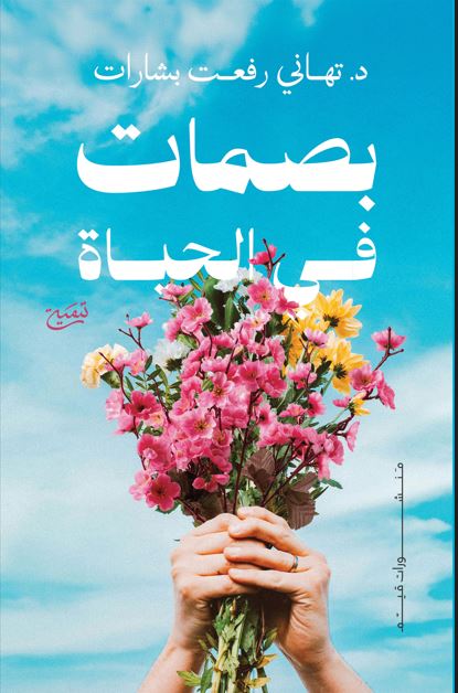 بصمات في الحياة