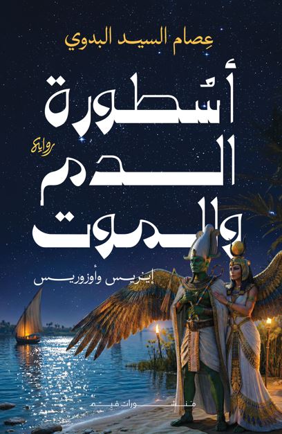 أسطورة الدم والموت