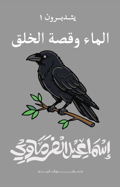  الماء وقصة الخلق