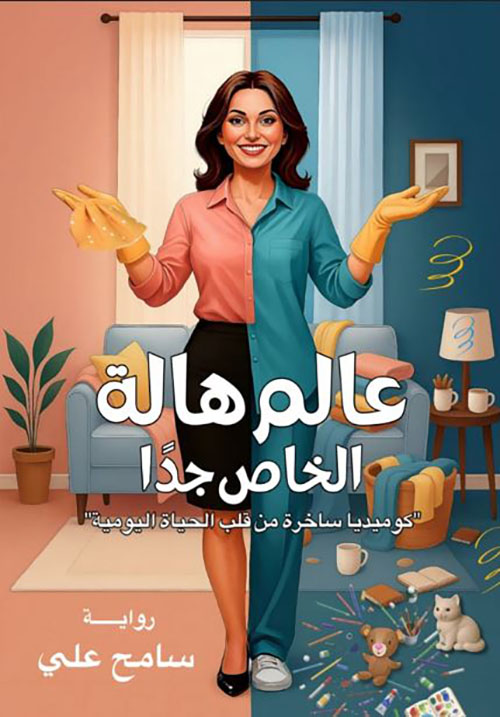 عالم هالة الخاص جداً ؛ كوميديا ساخرة من قلب الحياة اليومية