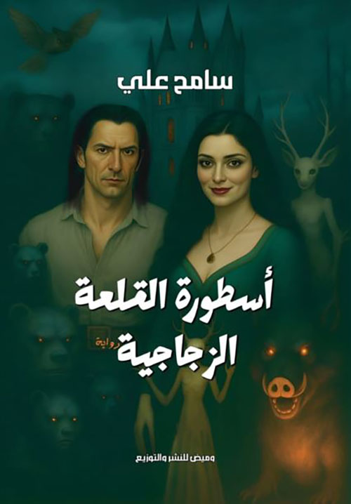 أسطورة القلعة الزجاجية